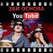 ЗБИ Основа-хлм на YouTube